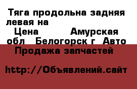  Тяга продольна задняя левая на Honda H-RV gh3 d16a › Цена ­ 500 - Амурская обл., Белогорск г. Авто » Продажа запчастей   